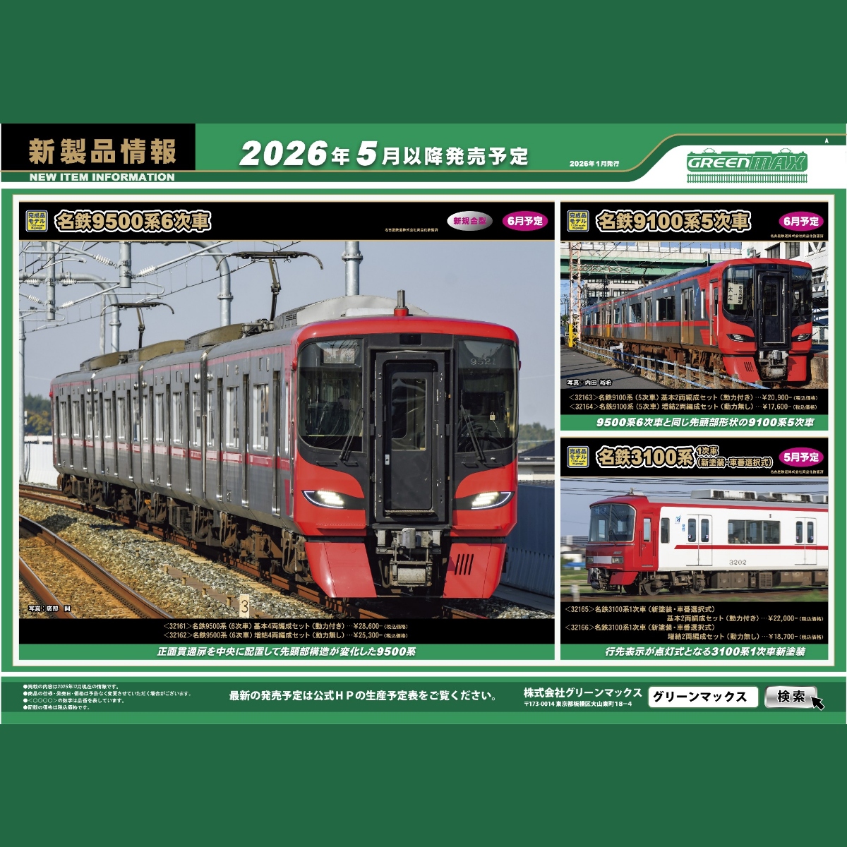 <新品預訂>GREENMAX 2026 一月份新品預訂 A 1 GREENMAX 2026 一月份新品預訂 A