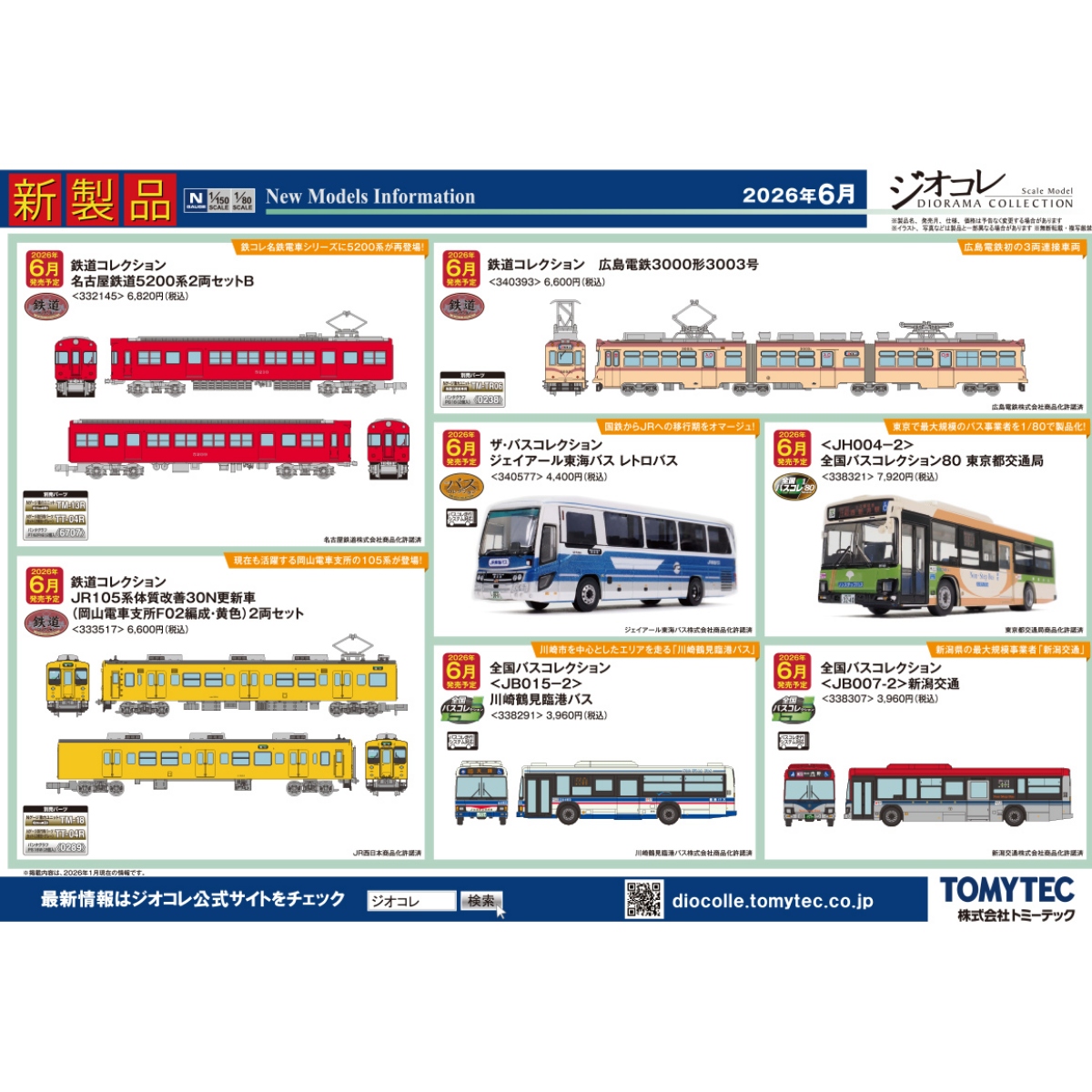 <新品預訂> TOMYTEC 1月 新品 1 TOMYTEC 1月 新品