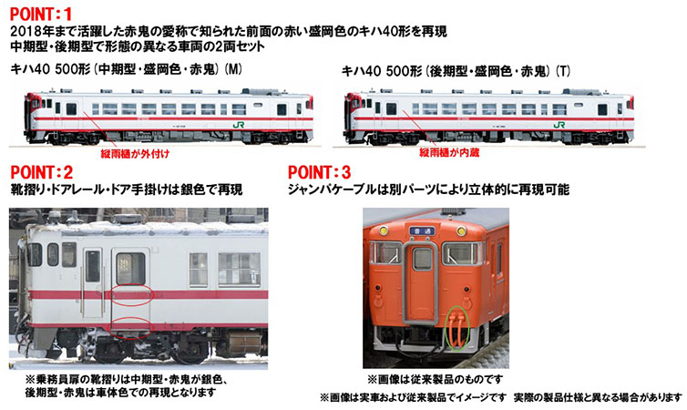 <新品預訂> TOMIX 98168 JR キハ40-500形ディーゼルカー(盛岡色・赤鬼)2両 9 <新品預訂> TOMIX 98168 JR キハ40-500形ディーゼルカー(盛岡色・赤鬼)2両