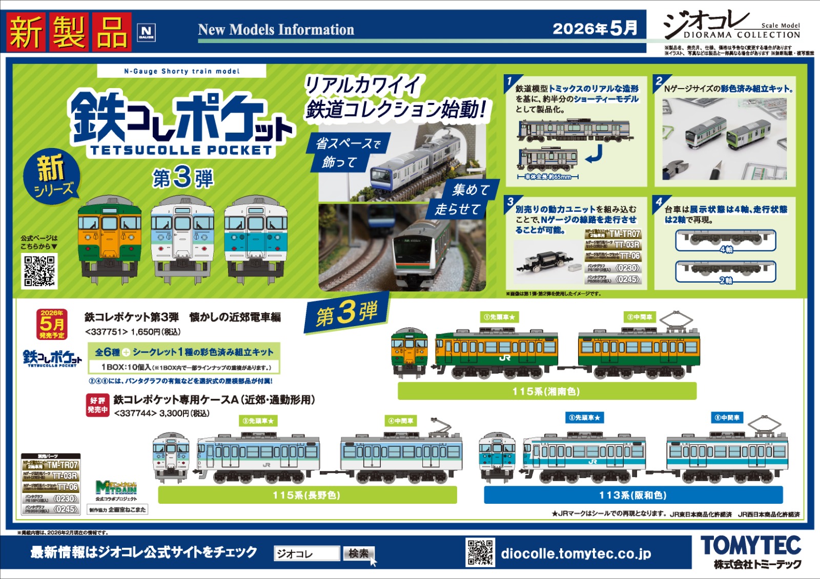 <新品預訂> TOMYTEC 2026 2月 新品 C ( 鉄コレポケット 第3弾 懐かしの近郊電車編 ) 1 TOMYTEC 2026 2月 新品 C