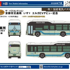 TOMYTEC 2026 2月 新品B