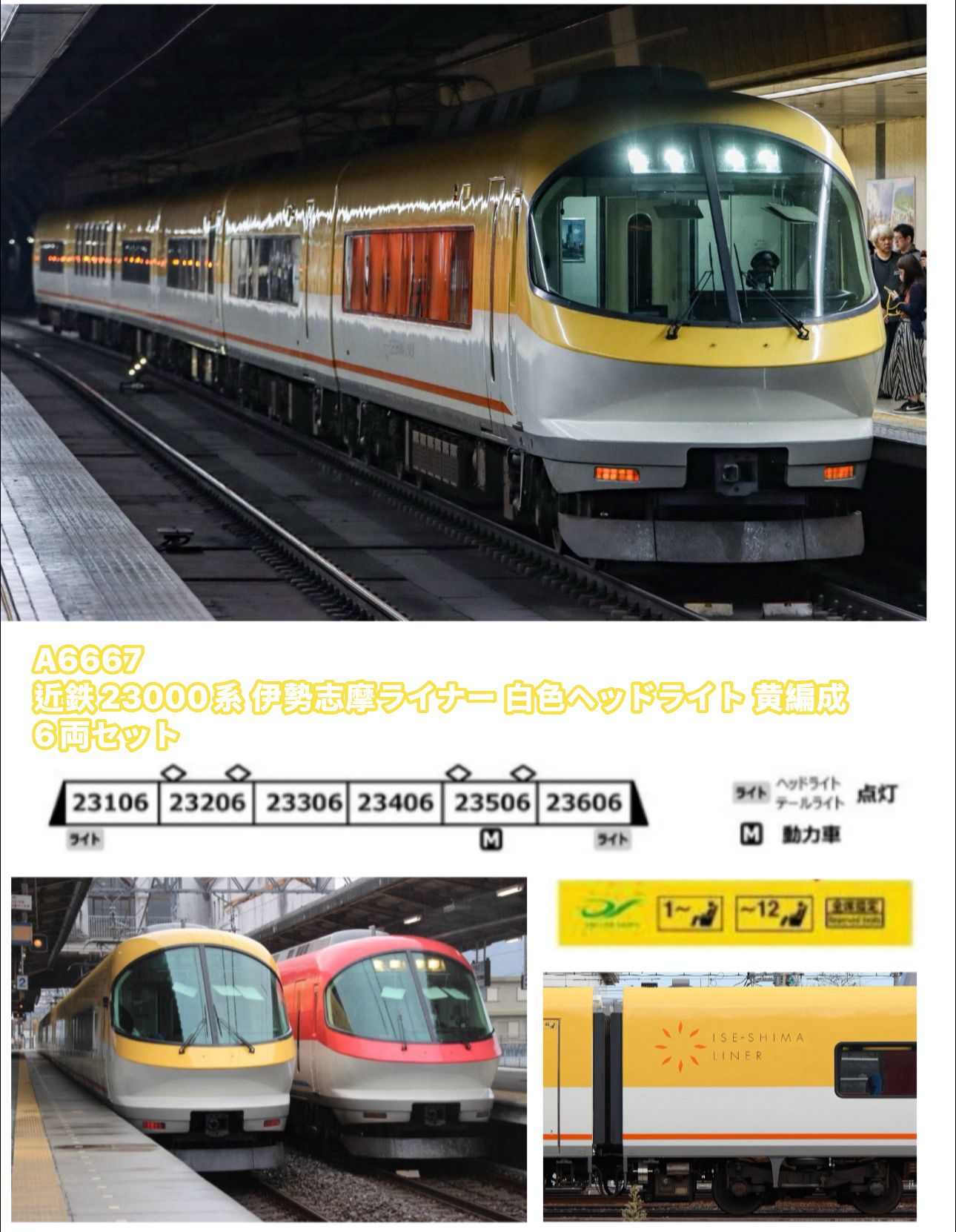 <新品預訂> MICROACE A6667 近鉄23000系 伊勢志摩ライナー 白色ヘッドライト 黄編成 6両セット 1 MICROACE A6667 近鉄23000系 伊勢志摩ライナー 白色ヘッドライト 黄編成 6両セット