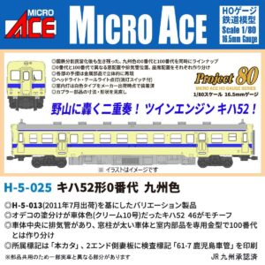 MICROACE 16番(HO) H-5-025 キハ52形0番台 九州色