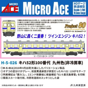 MICROACE 16番(HO) H-5-026 キハ52形100番台 九州色 (非冷房車)