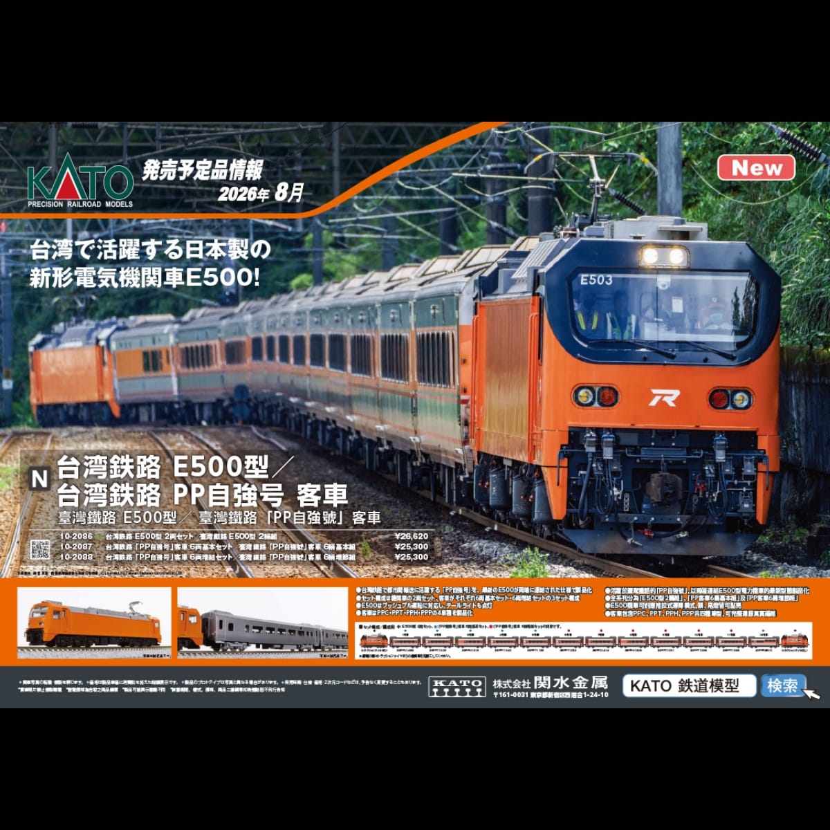 <新品預訂> KATO 台湾鉄路 「PP自強号」/ 台鐵 PP 自強號 1 台湾鉄路 「PP自強号」/ 台鐵 PP 自強號