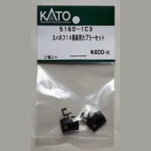 KATO 5160-1C3 スハネフ14前面用カプラーセット