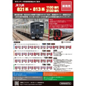 POPONDETTA JR九州821系・813系1100番代3100番代