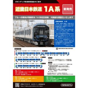 POPONDETTA 近鉄1A系