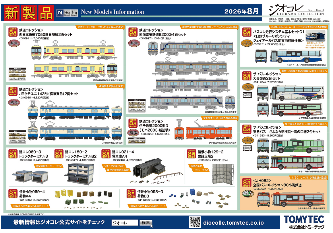<新品預訂> TOMYTEC 2026 3月 新品