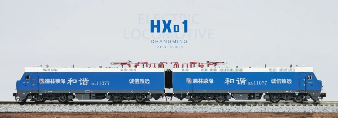<新品預訂> 長嗚 HXD1 N比例 新品 "藍精靈" 和諧1型電力機車
