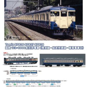 TOMIX 97626 97627 97628 国鉄 113-1000系近郊電車（横須賀・総武快速線・幕張電車区）