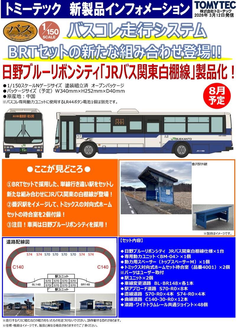 <新品預訂> TOMYTEC 339151 1/150 走行巴士套裝 C1 日野 JR 巴士関東白棚線仕様 4 バスコレ走行システム基本セットC1<日野ブルーリボンシティ ジェイアールバス関東白棚線仕様>