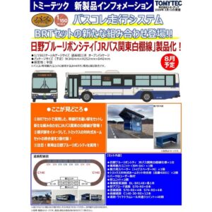 <新品預訂> TOMYTEC 339151 1/150 走行巴士套裝 C1 日野 JR 巴士関東白棚線仕様