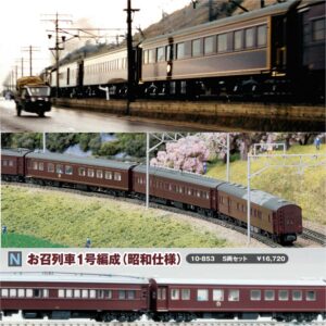 KATO 10-853 お召列車1号編成(昭和仕様) 5両