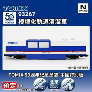 TOMIX 93267 多功能路軌清潔車 (10周年紀念中國特色塗裝)