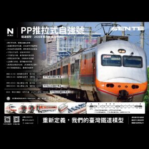 ◤SENTE 聲鐵◢ PP推拉式自強號 第二彈 增節組 / 特別企劃品