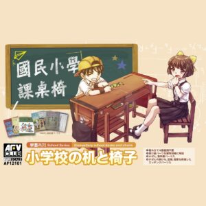 AFV CLUB AF12101 國民小學課桌椅 1/12