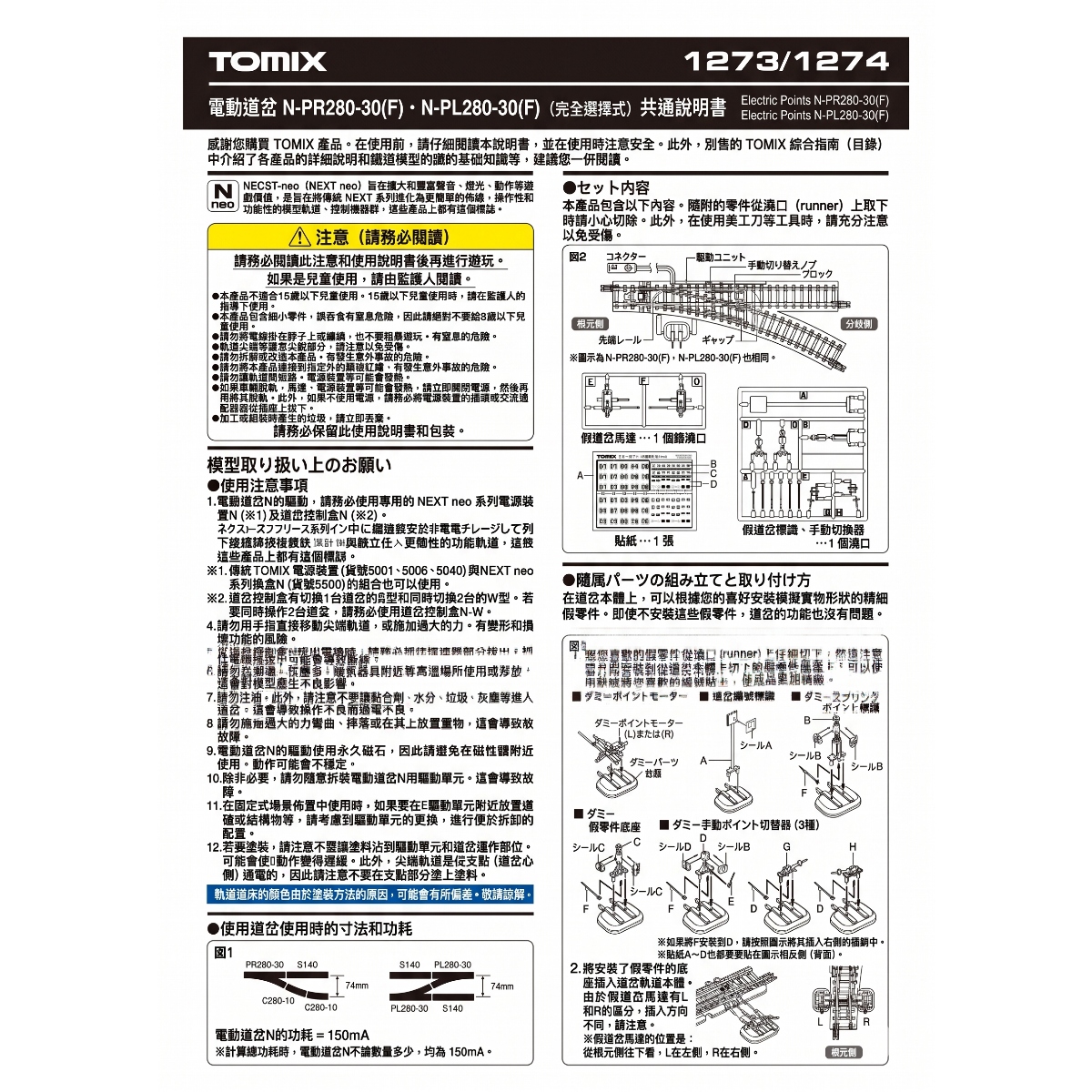 TOMIX 1273 電動轉轍器 N-PR280-30(F)（完全選擇式）