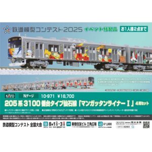 <新品預訂> KATO 10-971 205系3100番台タイプ 仙石線「Mangattan Liner I」石之森章太郎角色彩繪 4両