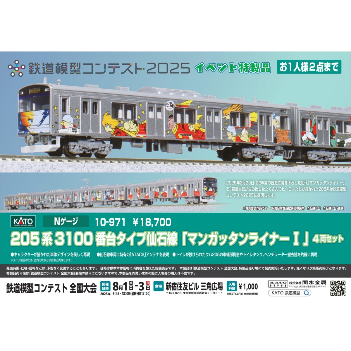 <新品預訂> KATO 10-971 205系3100番台タイプ 仙石線「Mangattan Liner I」石之森章太郎角色彩繪 4両 1 <新品預訂> KATO 10-971 205系3100番台タイプ 仙石線「Mangattan Liner I」石之森章太郎角色彩繪 4両