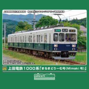 GREENMAX 50859 上田電鉄1000系 「圓窗夢想號（Mimaki号）」 2両編成