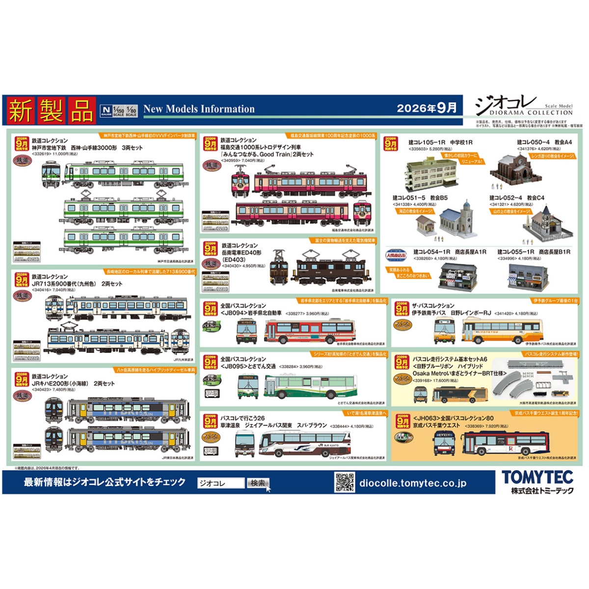 <新品預訂> TOMYTEC 4月 新品預訂 1 TOMYTEC 4月 新品預訂