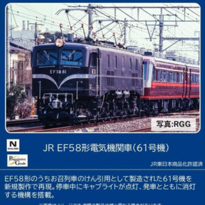 TOMIX 12108 JR EF58形電気機関車（61号機）