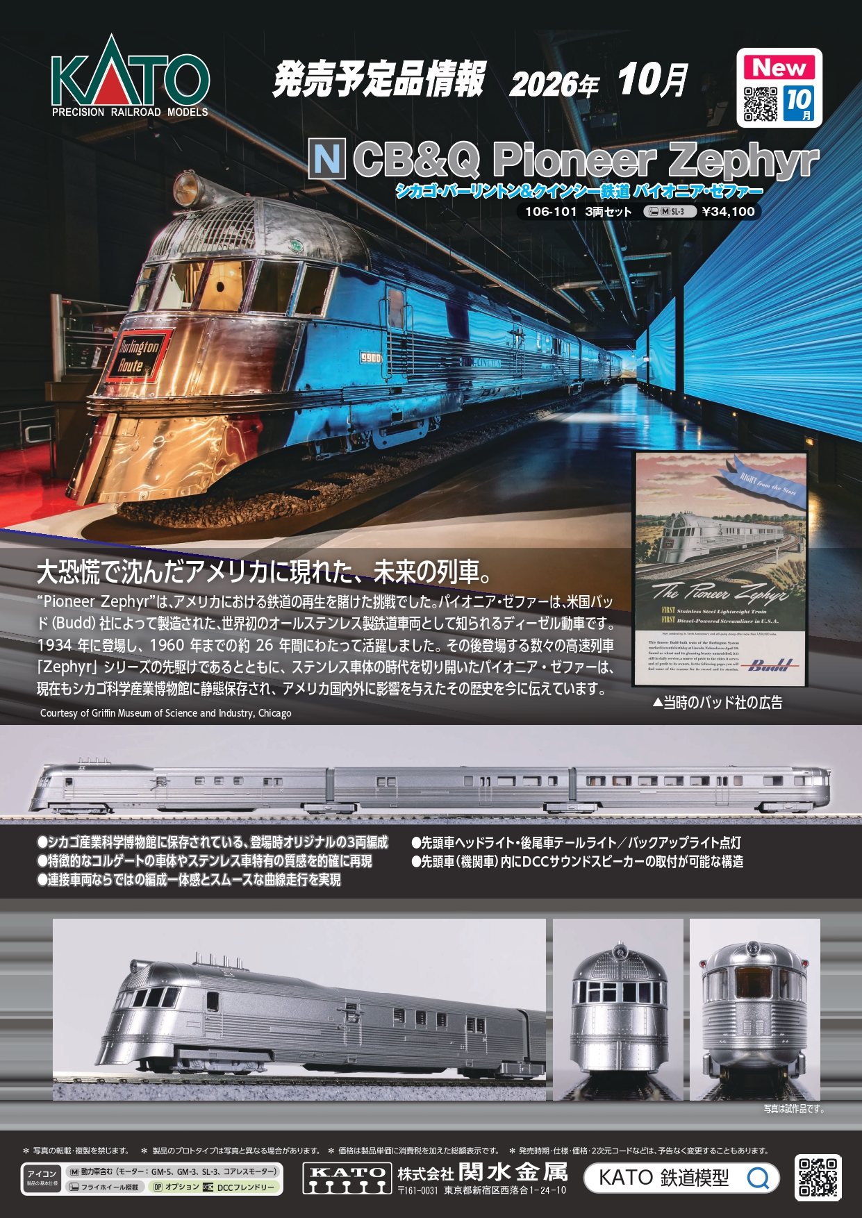 <新品預訂>KATO 106-101 CB&Q Pioneer Zephyr 先鋒者微風號列車 3 輛 (KATO USA 成立40周年紀念商品)