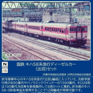97645 国鉄 キハ58系急行ディーゼルカー（出羽）セット