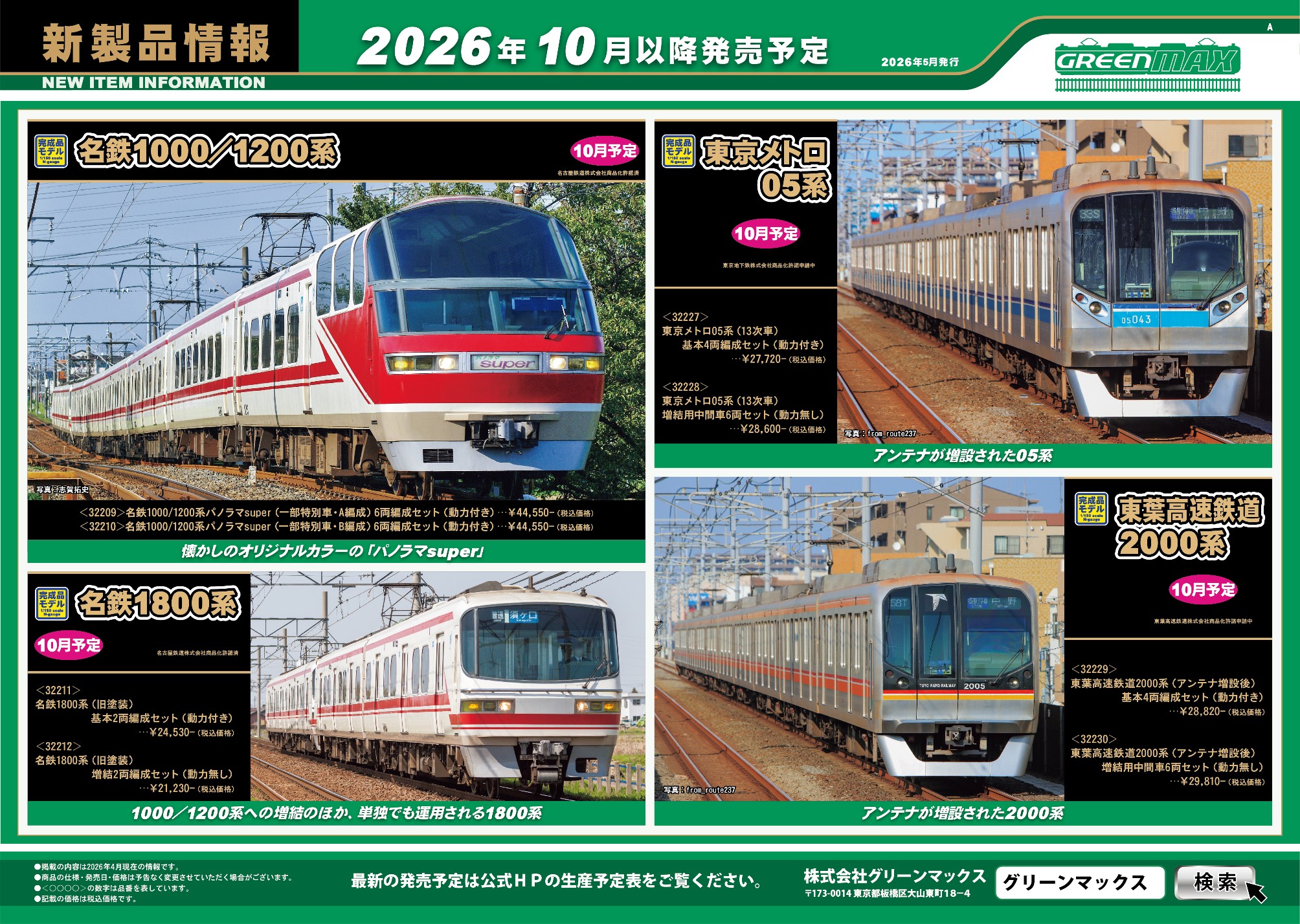 <新品預訂> GREENMAX 2026年 5月 新品