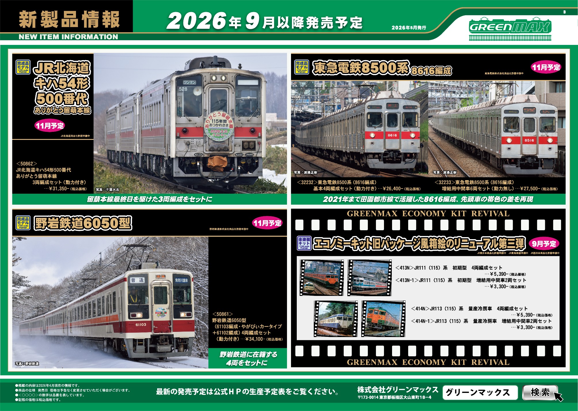 <新品預訂> GREENMAX 2026年 5月 新品