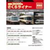 ポポンデッタ 近鐵 26000系「櫻花塗 LINER 」(さくらライナー)