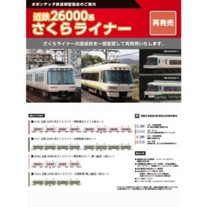 ポポンデッタ 近鐵 26000系「櫻花塗 LINER 」(さくらライナー)