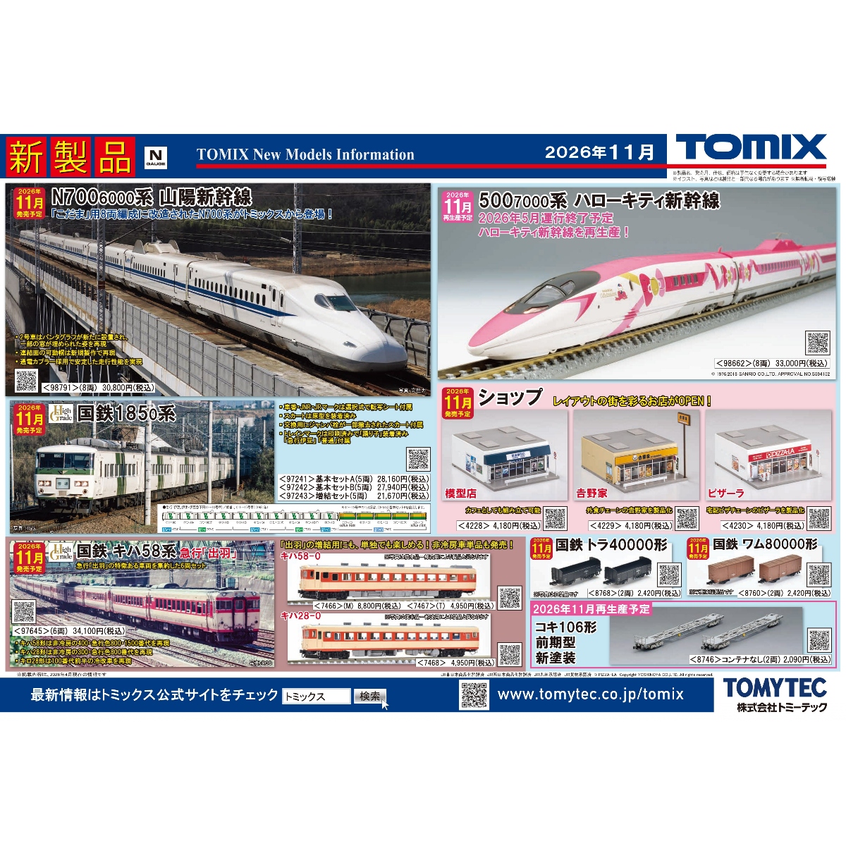 <新品預訂>TOMIX 2026年 5月 新品 – 海報B 1 TOMIX 2026年 5月 新品 – 海報B