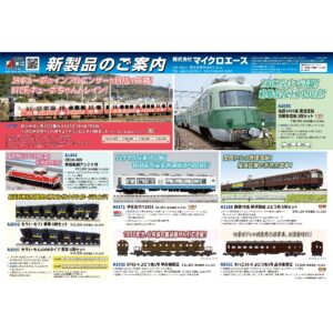 <新品預訂> MICROACE 2026年 5月 新品預訂