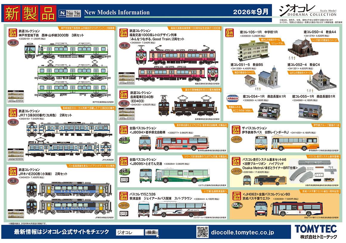 <新品預訂> TOMYTEC 2026 6月 新品
