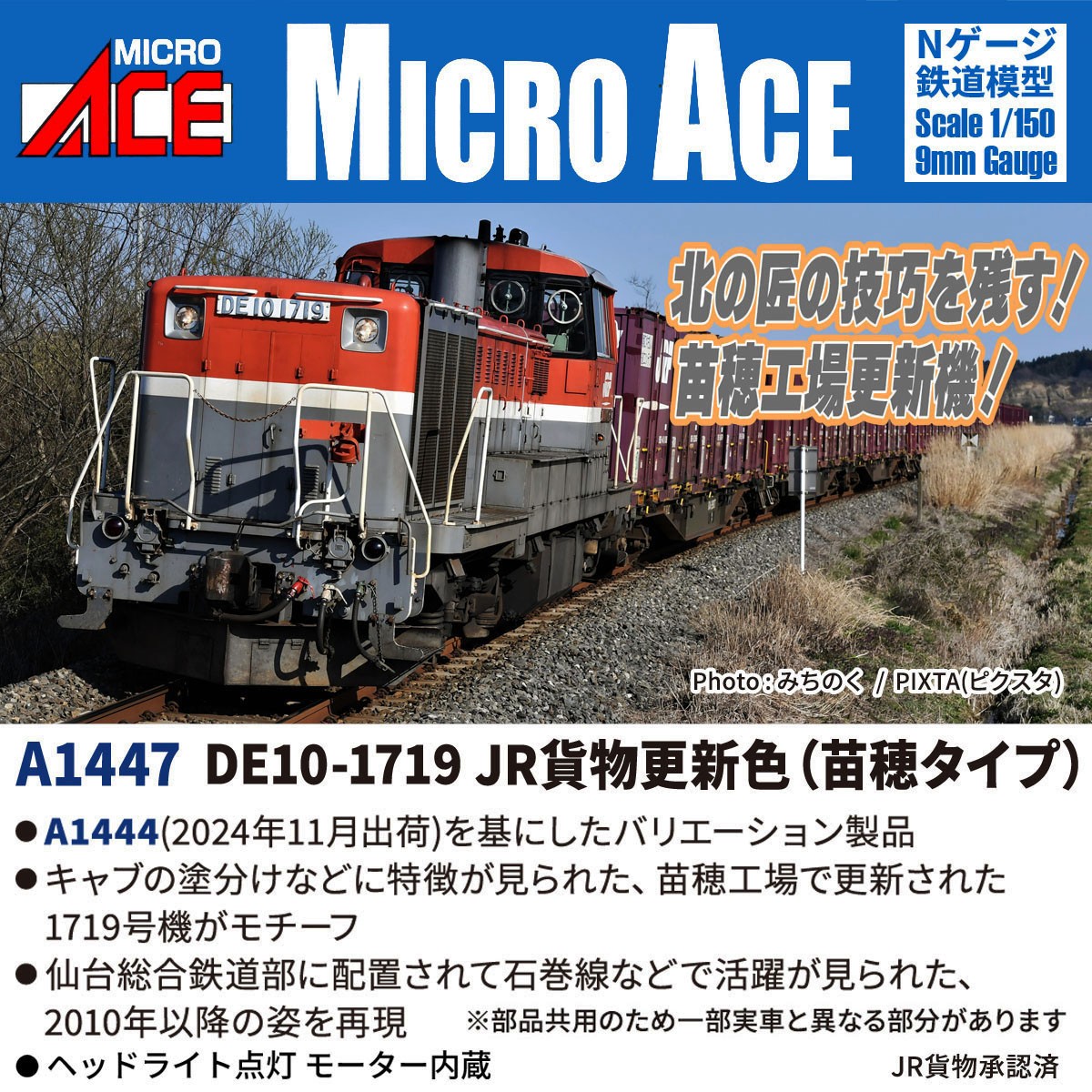 MICROACE A1447 DE10-1719 JR貨物更新車 (苗穂タイプ) 1 MICROACE A1447 DE10-1719 JR貨物更新車 (苗穂タイプ)