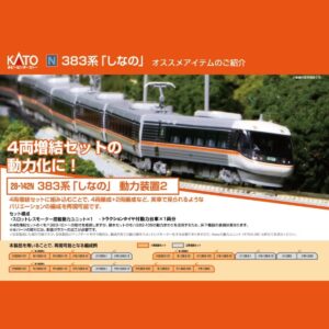 <新品預訂> KATO 28-142N 383系「しなの」動力装置2