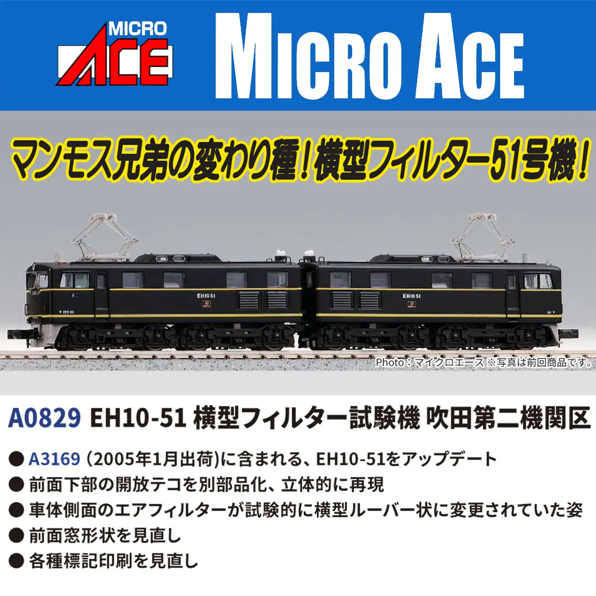 MICROACE A0829 EH10-51 EH10 型電力機車 51 號機 橫型空氣濾清器試驗機 吹田第二機關區 1 MICROACE A0829