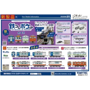 <新品預訂> TOMYTEC 338642 鐵道口袋系列第四彈 北海道大地的柴油客車篇 1BOX 10個