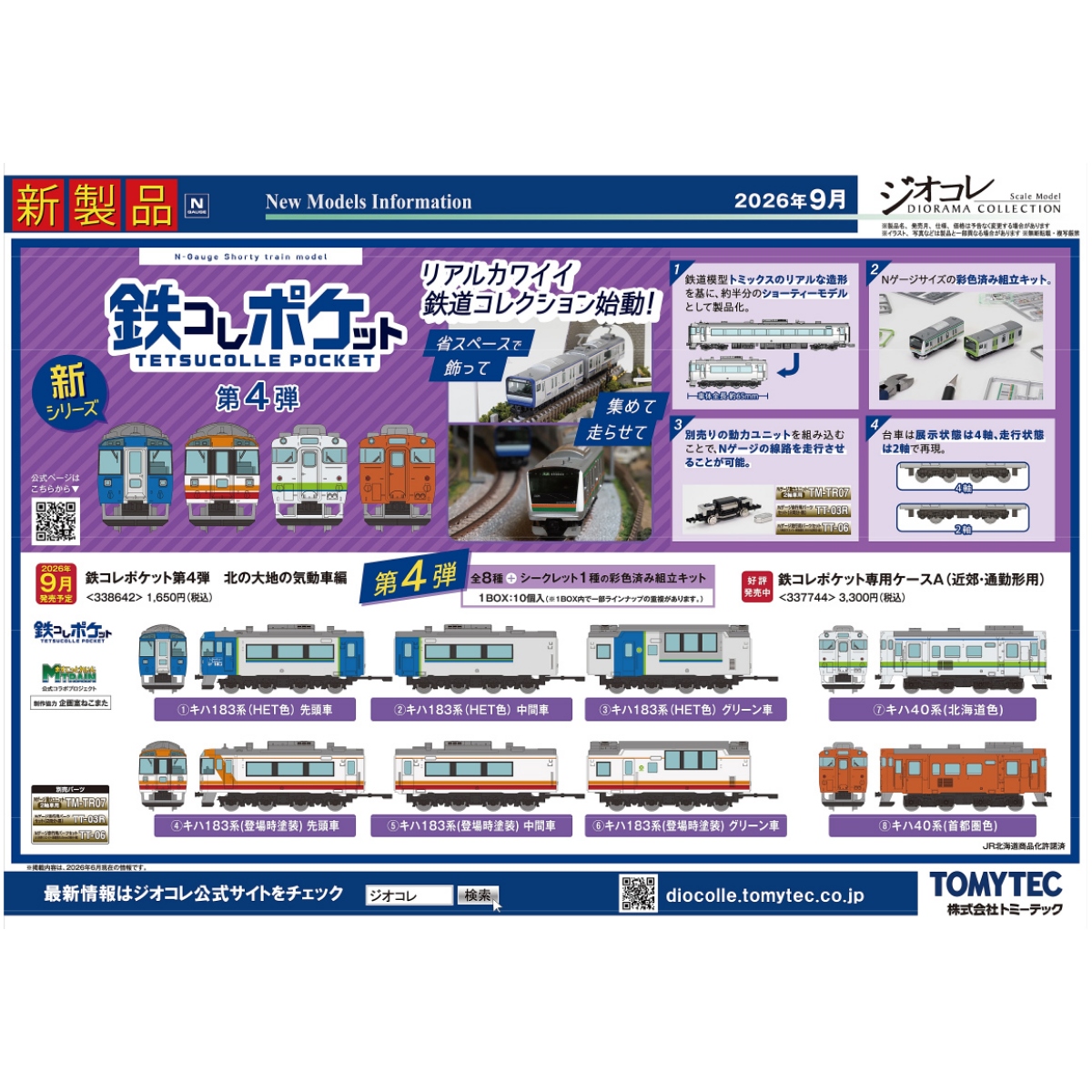 <新品預訂> TOMYTEC 338642 鐵道口袋系列第四彈 北海道大地的柴油客車篇 1BOX 10個 1 <新品預訂> TOMYTEC 338642 鐵道口袋系列第四彈 北海道大地的柴油客車篇 1BOX 10個
