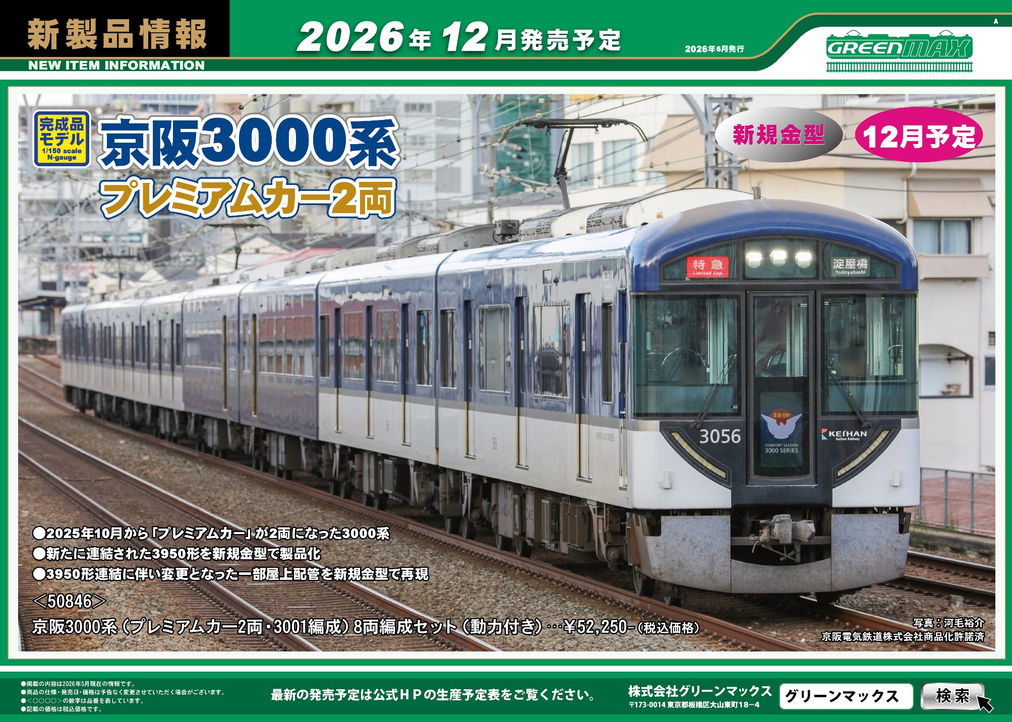 <新品預訂> GREENMAX 2026 6月 新品 8 <新品預訂> GREENMAX 2026 6月 新品