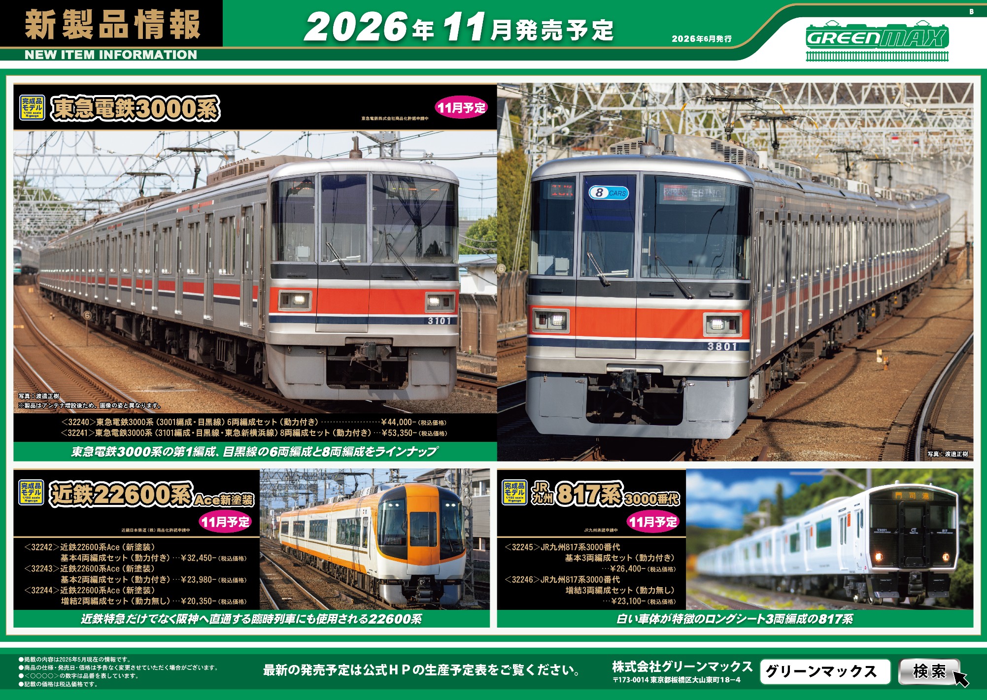 <新品預訂> GREENMAX 2026 6月 新品 10 <新品預訂> GREENMAX 2026 6月 新品