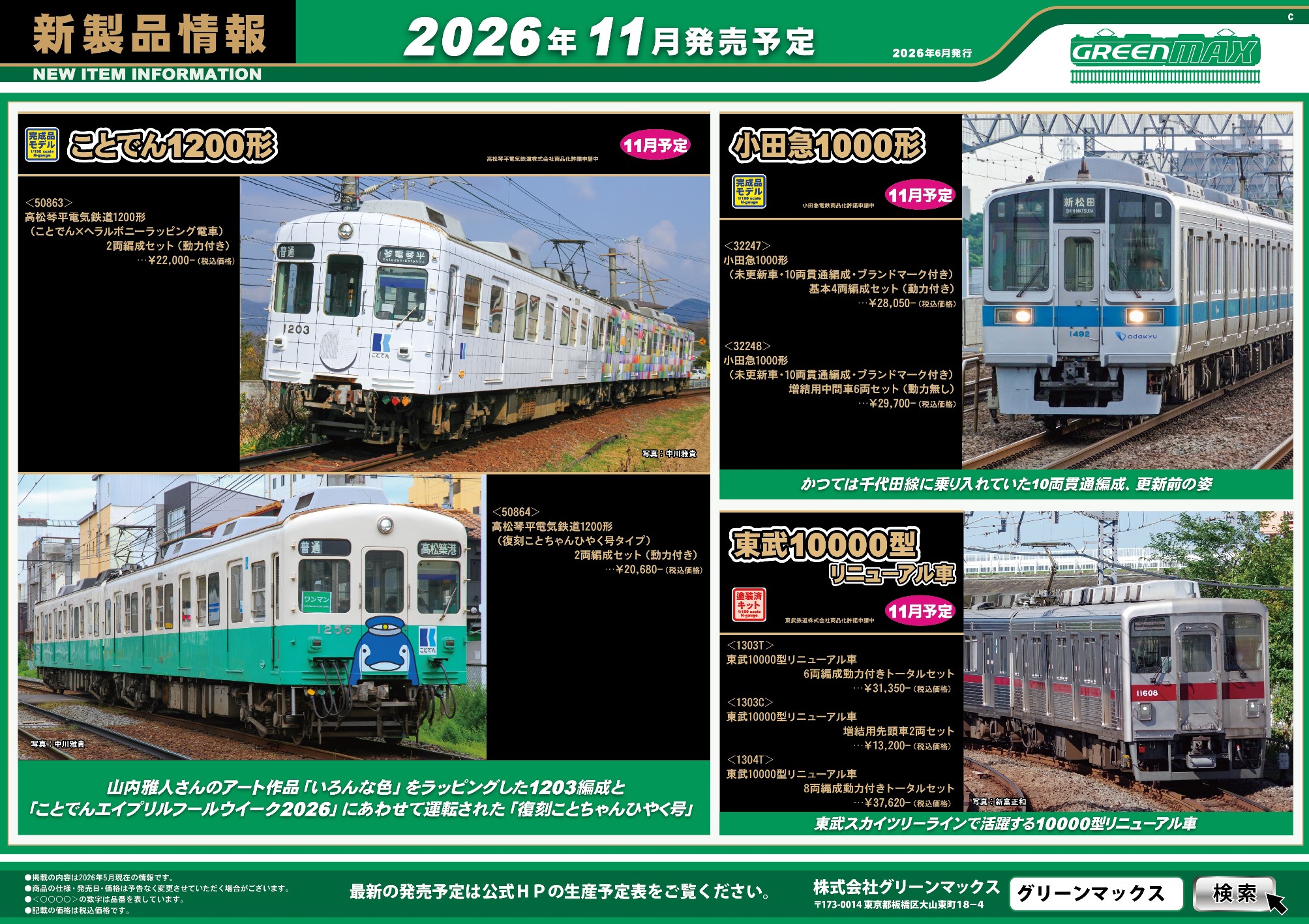 <新品預訂> GREENMAX 2026 6月 新品