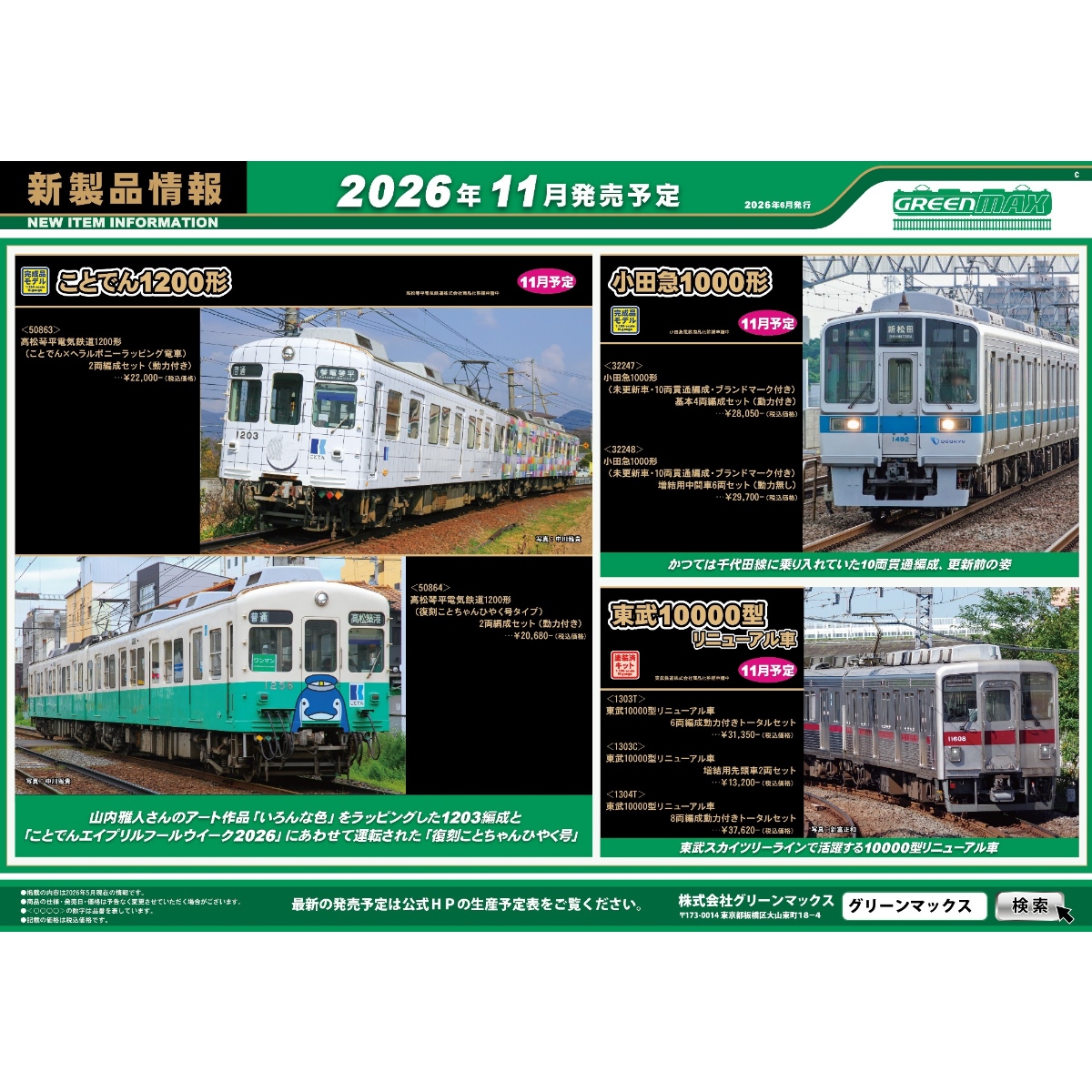 <新品預訂> GREENMAX 2026 6月 新品 4 <新品預訂> GREENMAX 2026 6月 新品