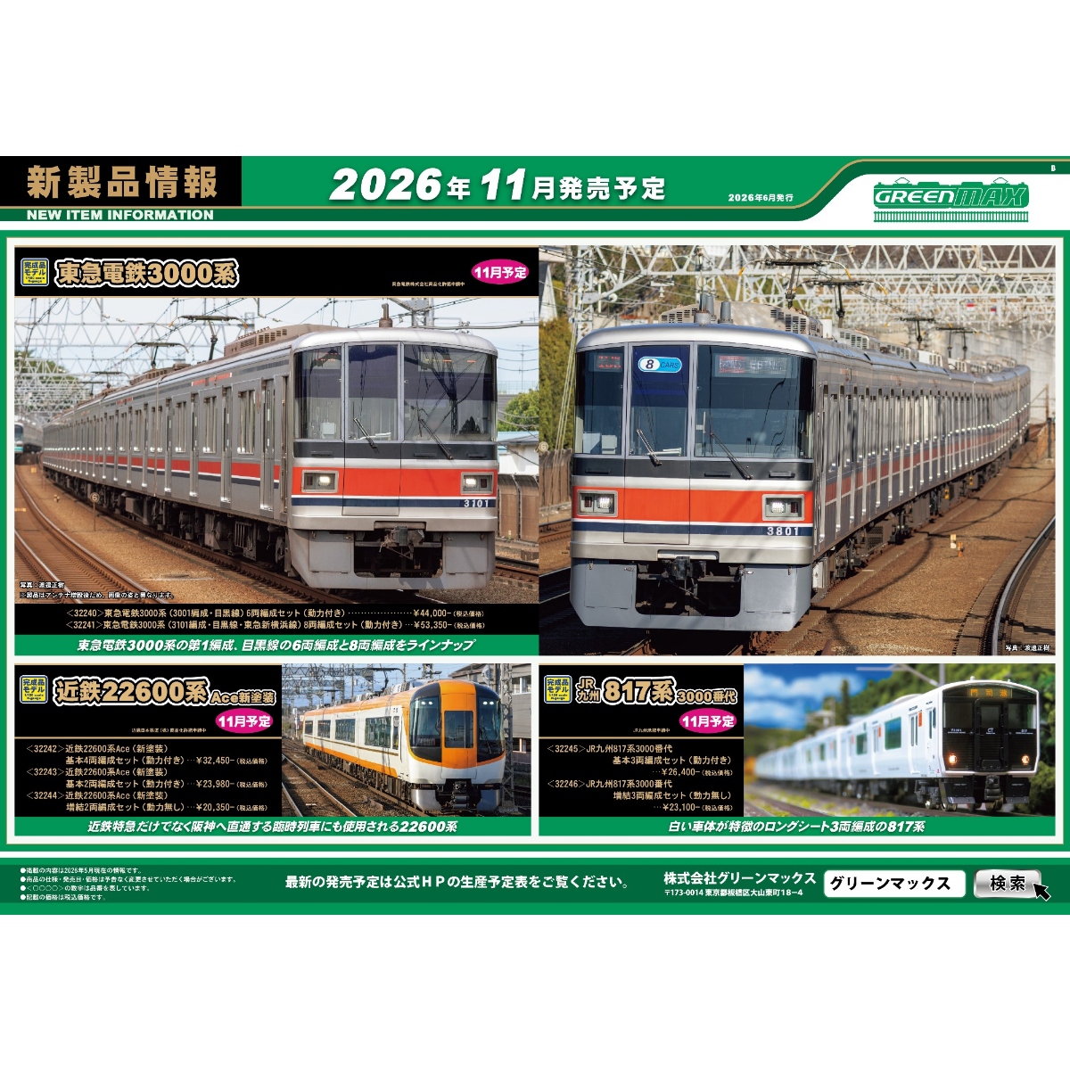 <新品預訂> GREENMAX 2026 6月 新品 3 <新品預訂> GREENMAX 2026 6月 新品
