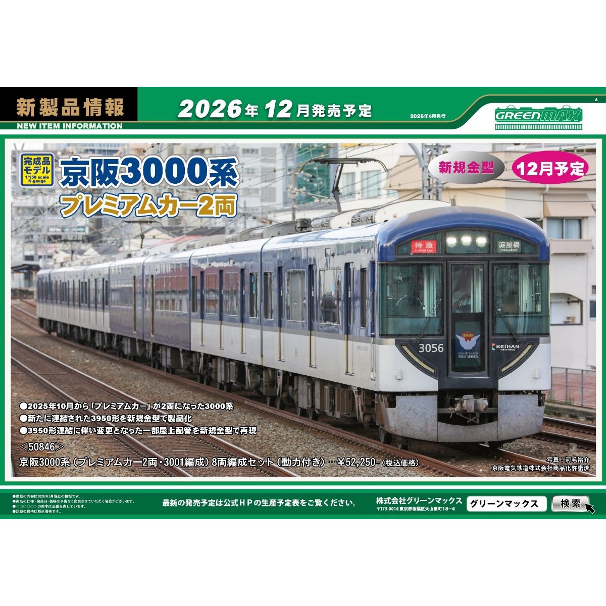 <新品預訂> GREENMAX 2026 6月 新品 2 <新品預訂> GREENMAX 2026 6月 新品