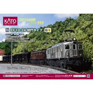 <新品預訂>KATO 3077-H EF10 24 関門タイプ