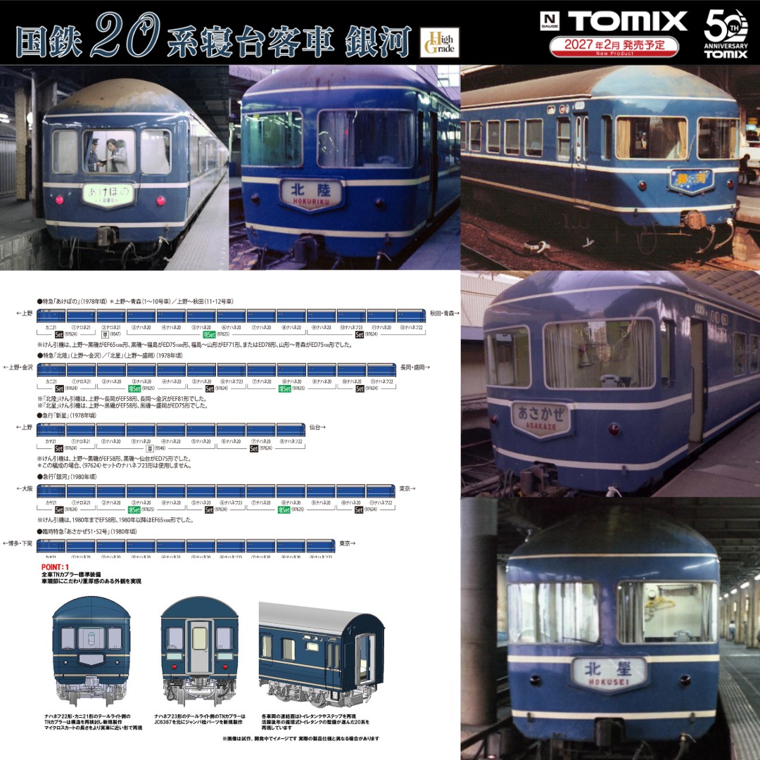 国鉄サボ TOMIX 国鉄20系寝台客車銀河/あけぼの/北陸/新星/朝風51・52號TOMIX
