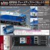 KATO 28-170N EF510 升級配件套
